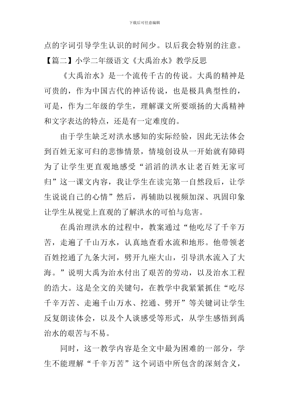 小学二年级语文《大禹治水》教学反思_第2页