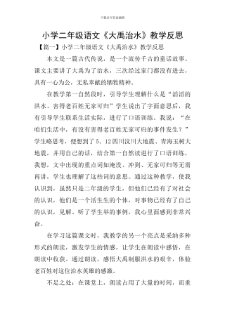 小学二年级语文《大禹治水》教学反思