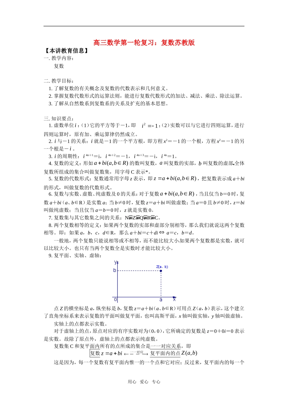 高三数学第一轮复习：复数苏教版_第1页