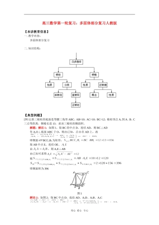 高三数学第一轮复习：多面体部分复习人教版