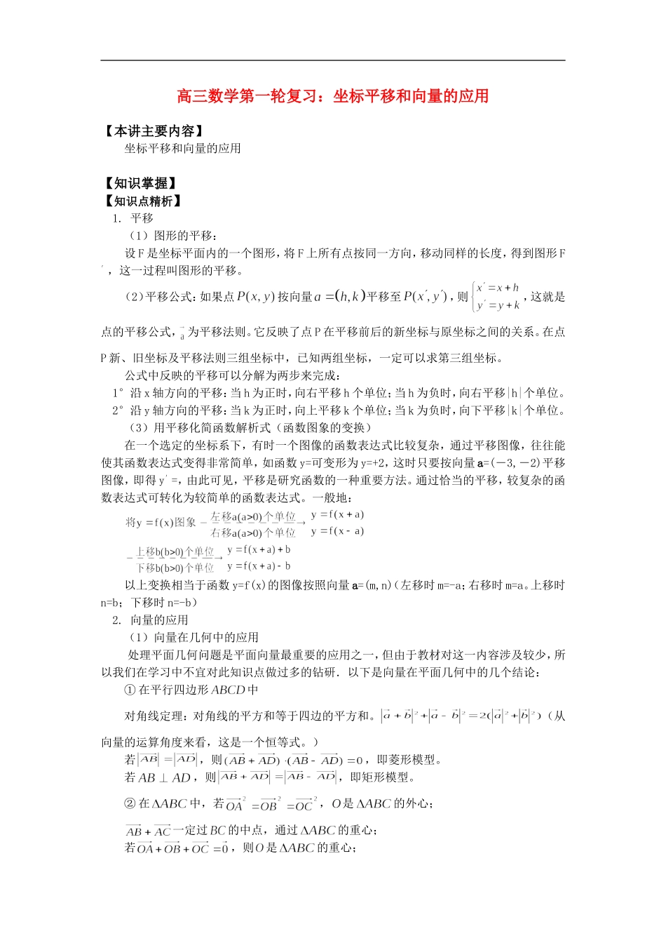 高三数学第一轮复习：坐标平移和向量的应用知识精讲_第1页