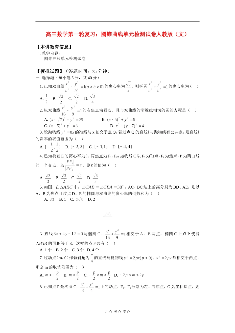 高三数学第一轮复习：圆锥曲线单元检测试卷人教版（文） 知识精讲_第1页