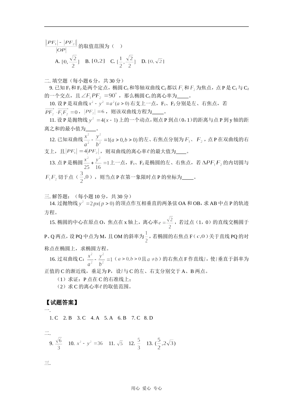 高三数学第一轮复习：圆锥曲线单元检测试卷人教版（文） 知识精讲_第2页