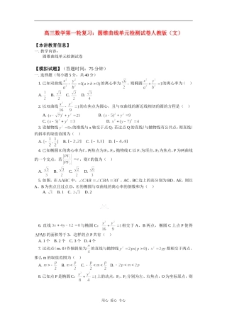 高三数学第一轮复习：圆锥曲线单元检测试卷人教版（文） 知识精讲