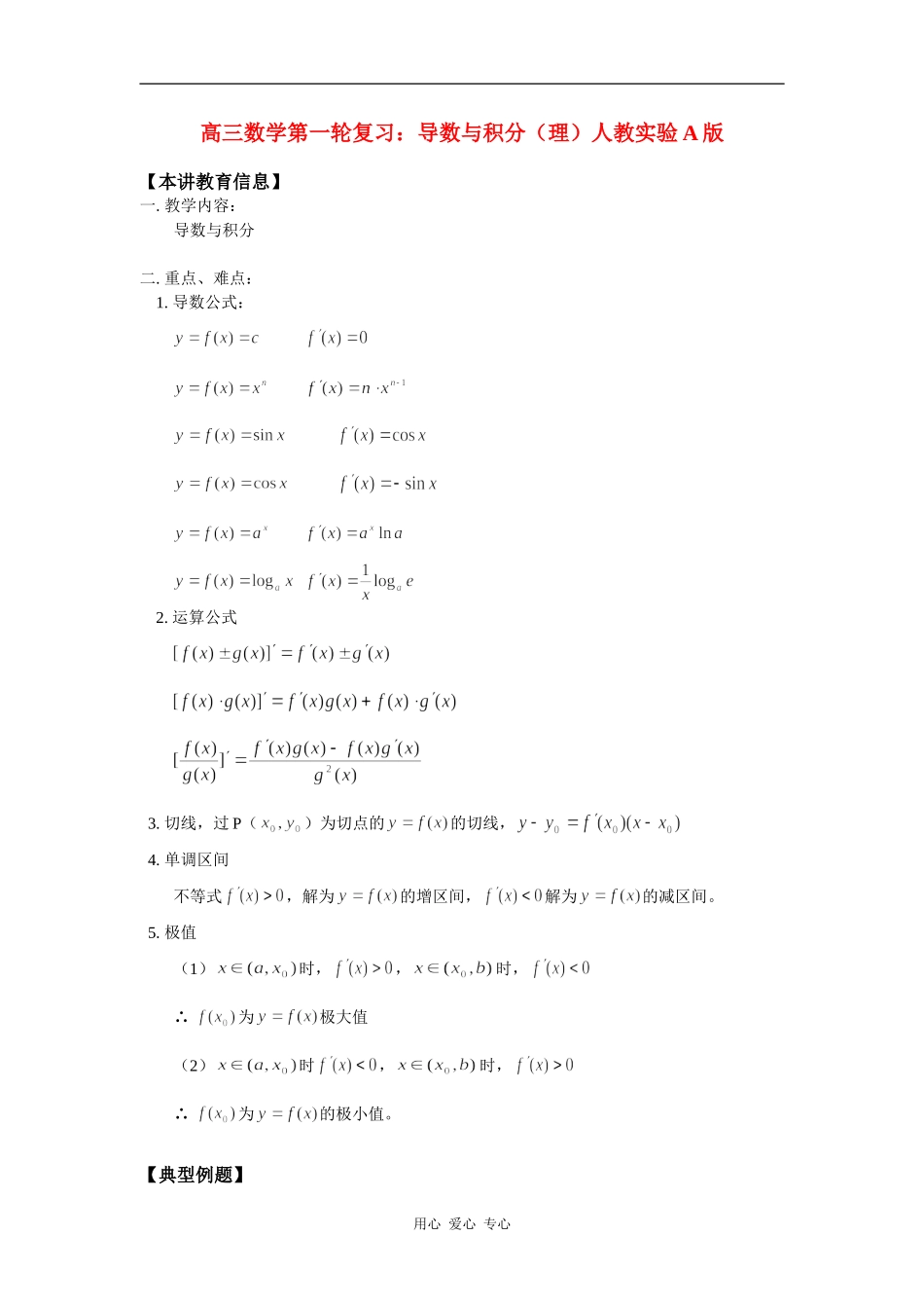 高三数学第一轮复习：导数与积分（理）人教实验A版知识精讲_第1页