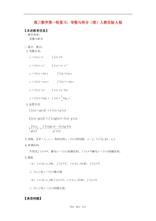 高三数学第一轮复习：导数与积分（理）人教实验A版知识精讲