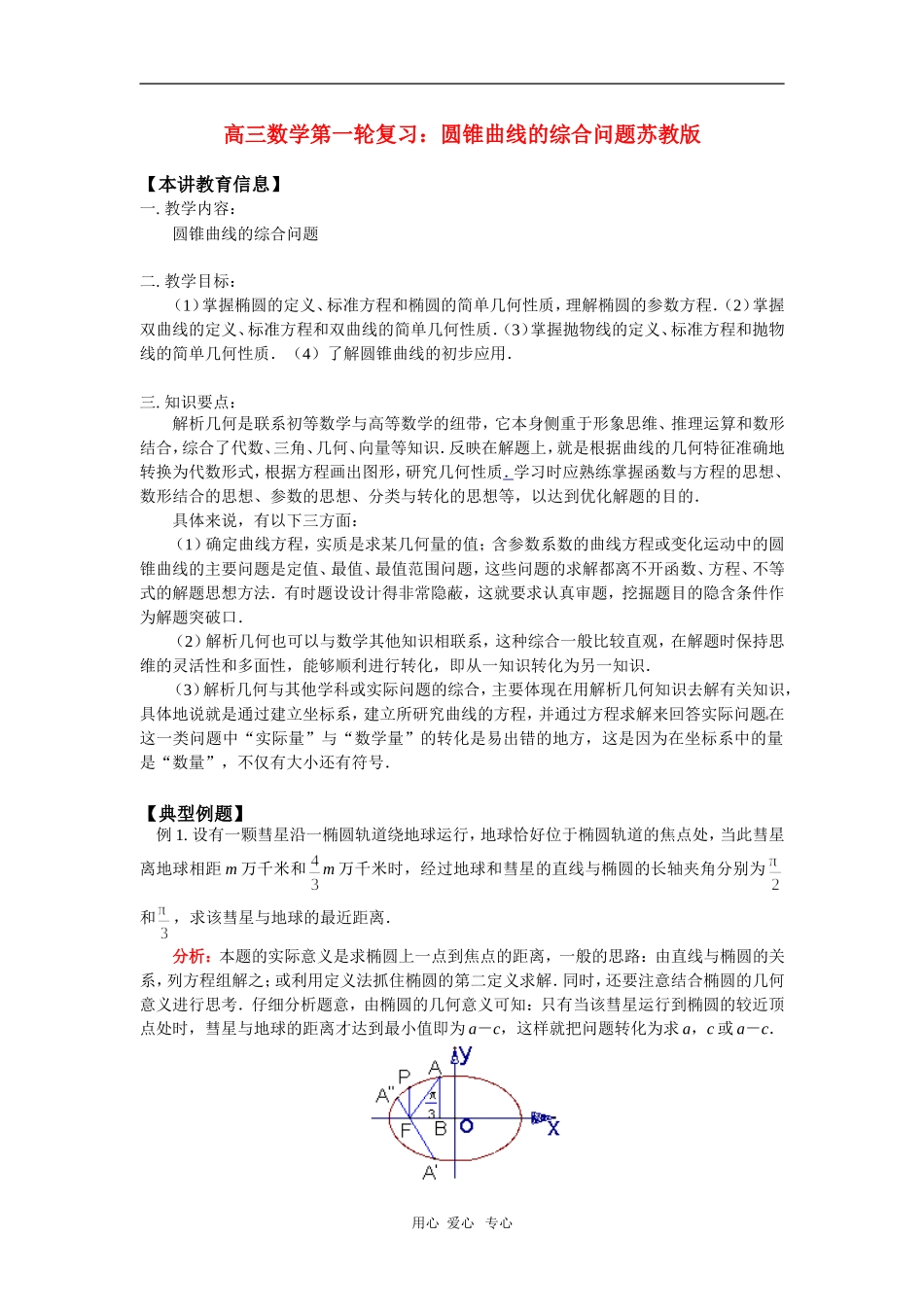 高三数学第一轮复习：圆锥曲线的综合问题苏教版_第1页