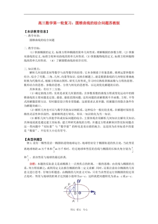 高三数学第一轮复习：圆锥曲线的综合问题苏教版