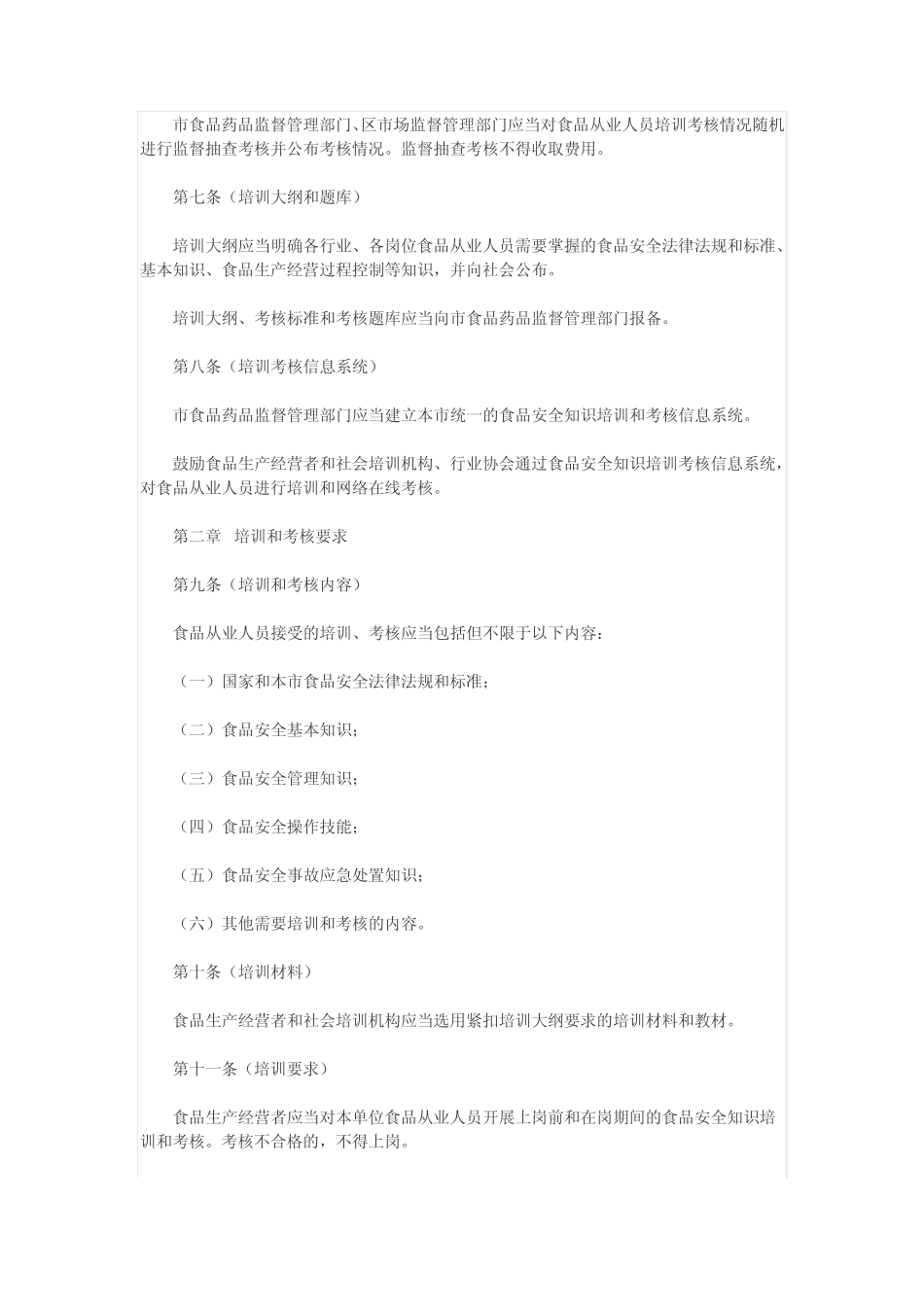 上海市食品从业人员食品安全知识培训和考核管理办法 _第2页