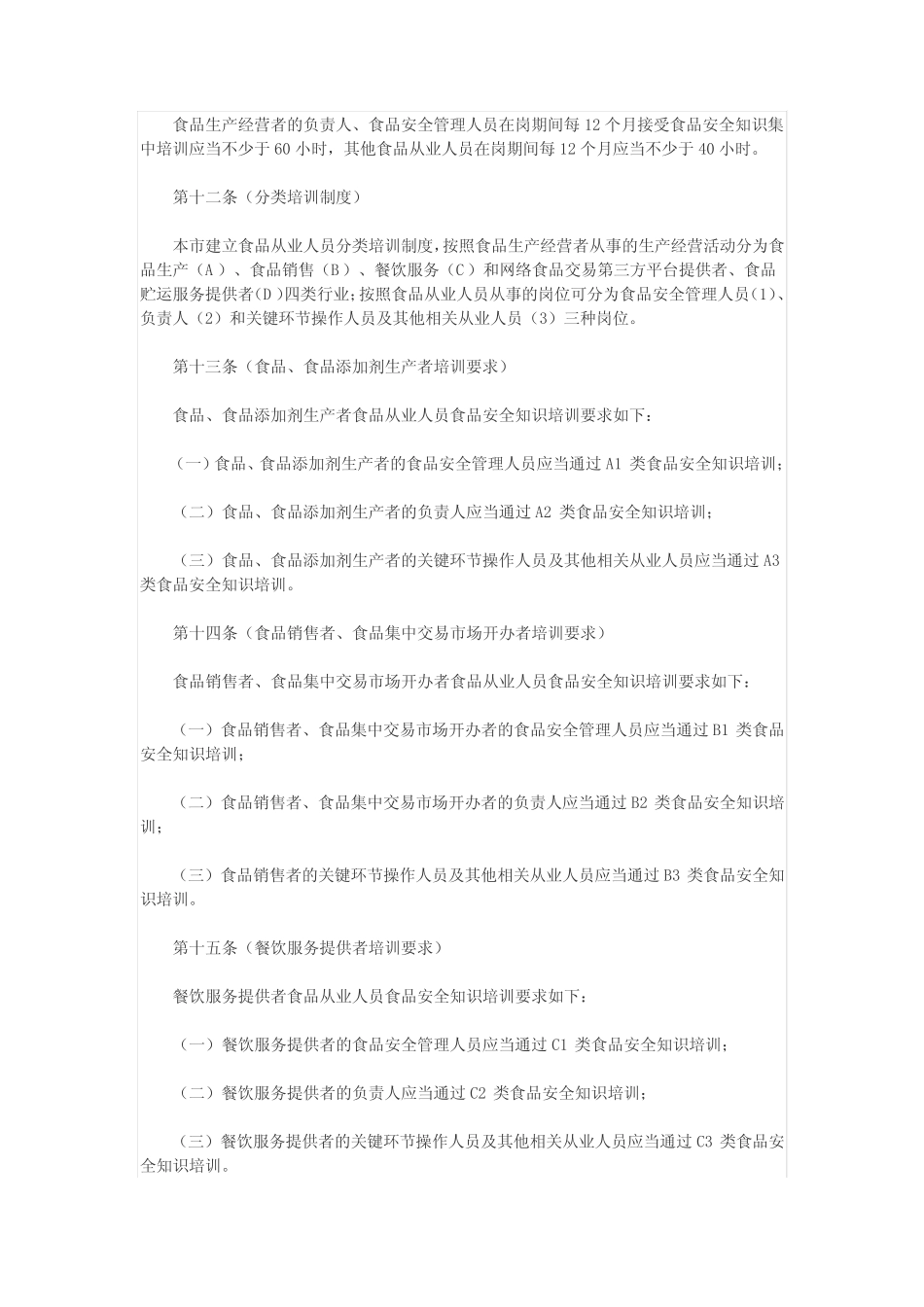 上海市食品从业人员食品安全知识培训和考核管理办法 _第3页