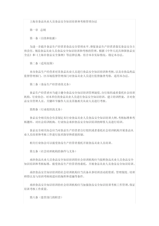 上海市食品从业人员食品安全知识培训和考核管理办法 