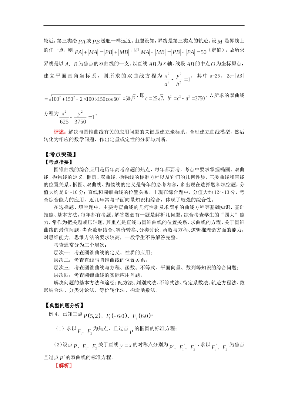 高三数学第一轮复习：圆锥曲线的综合应用知识精讲_第3页