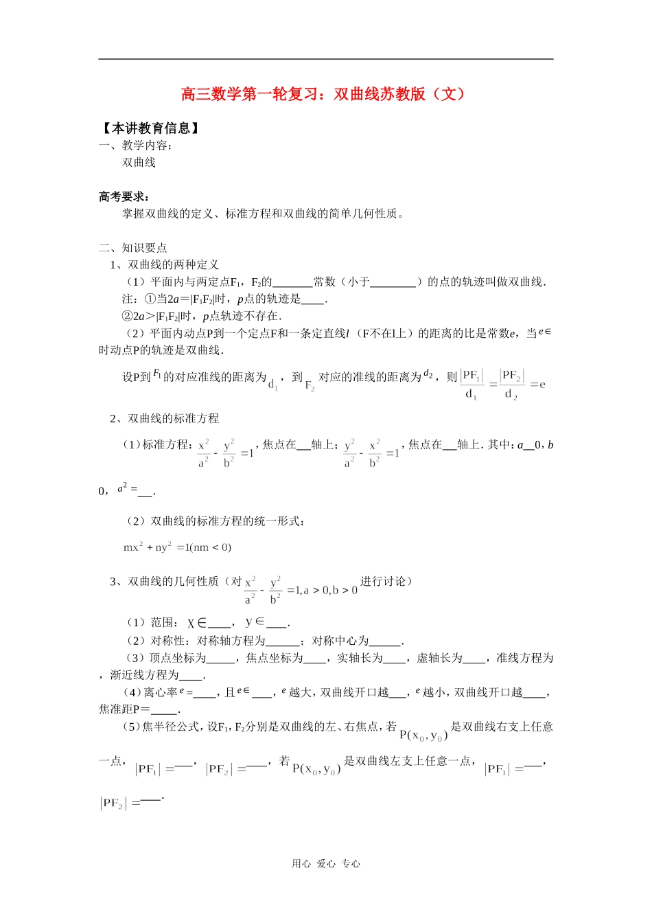 高三数学第一轮复习：双曲线苏教版（文） 知识精讲_第1页