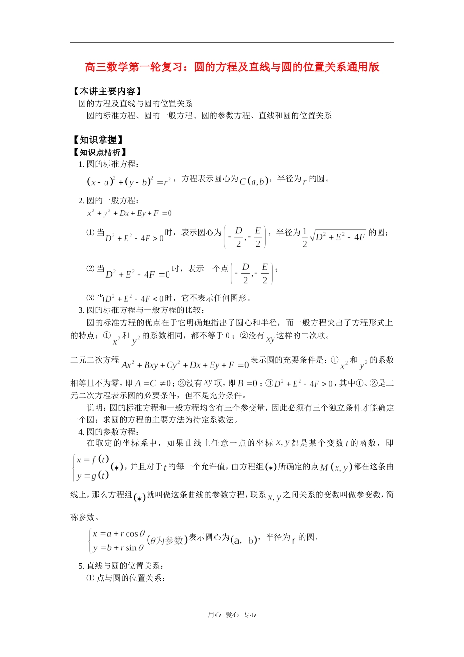 高三数学第一轮复习：圆的方程及直线与圆的位置关系通用版_第1页