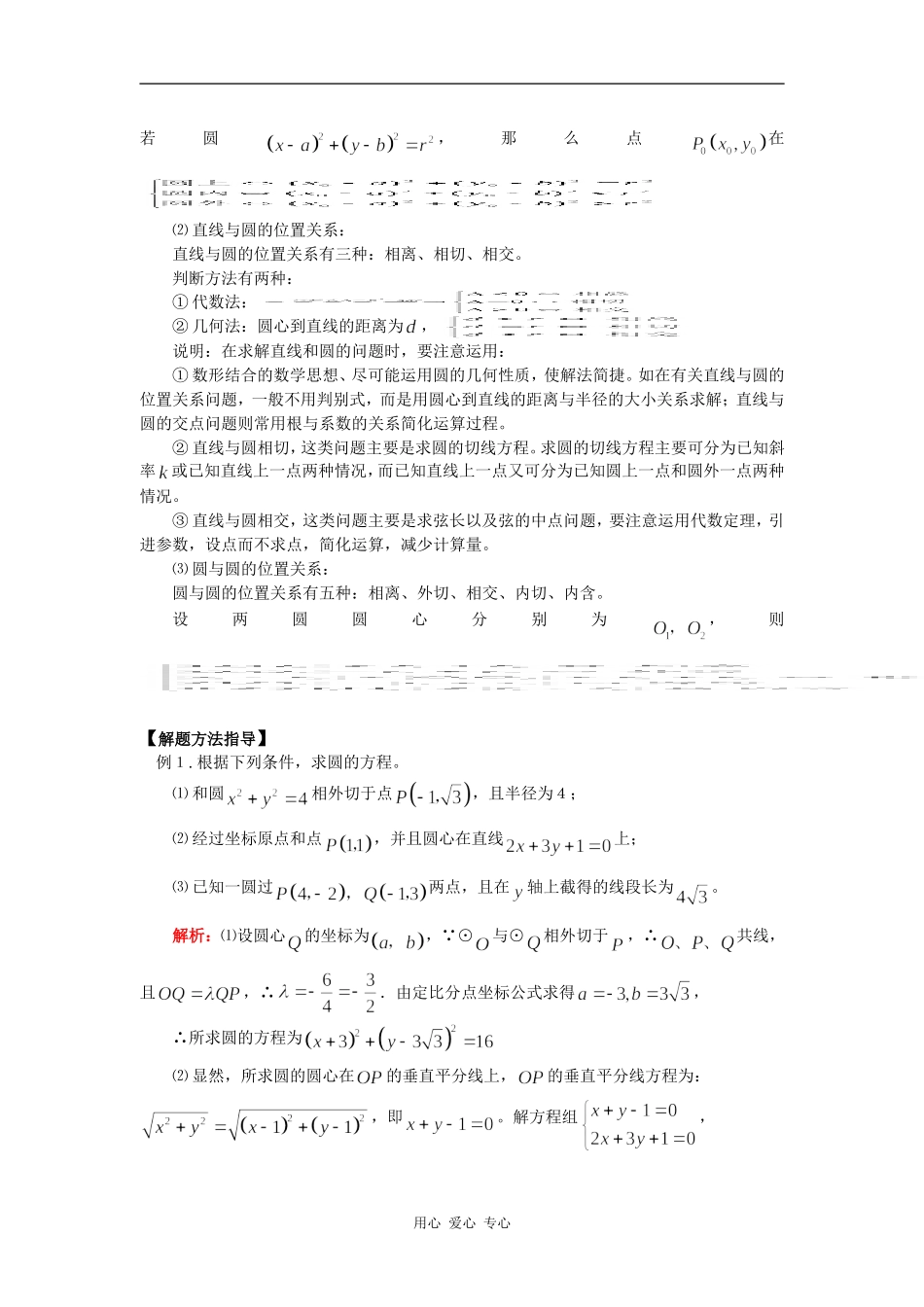 高三数学第一轮复习：圆的方程及直线与圆的位置关系通用版_第2页