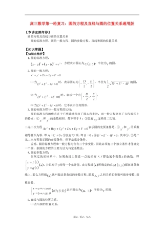 高三数学第一轮复习：圆的方程及直线与圆的位置关系通用版