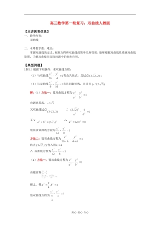 高三数学第一轮复习：双曲线人教版知识精讲