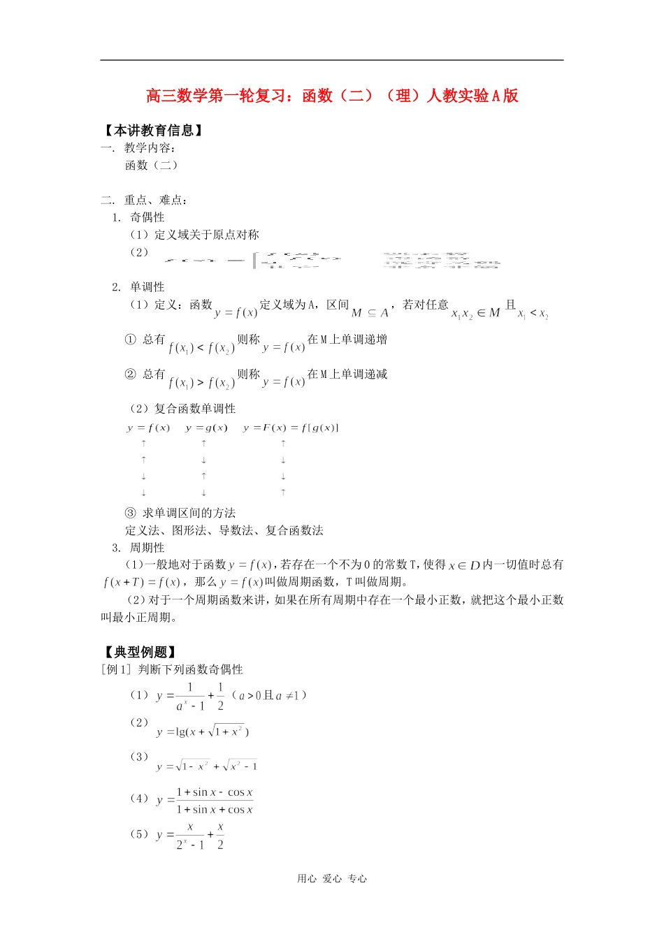 高三数学第一轮复习：函数（二）（理）人教实验A版知识精讲_第1页
