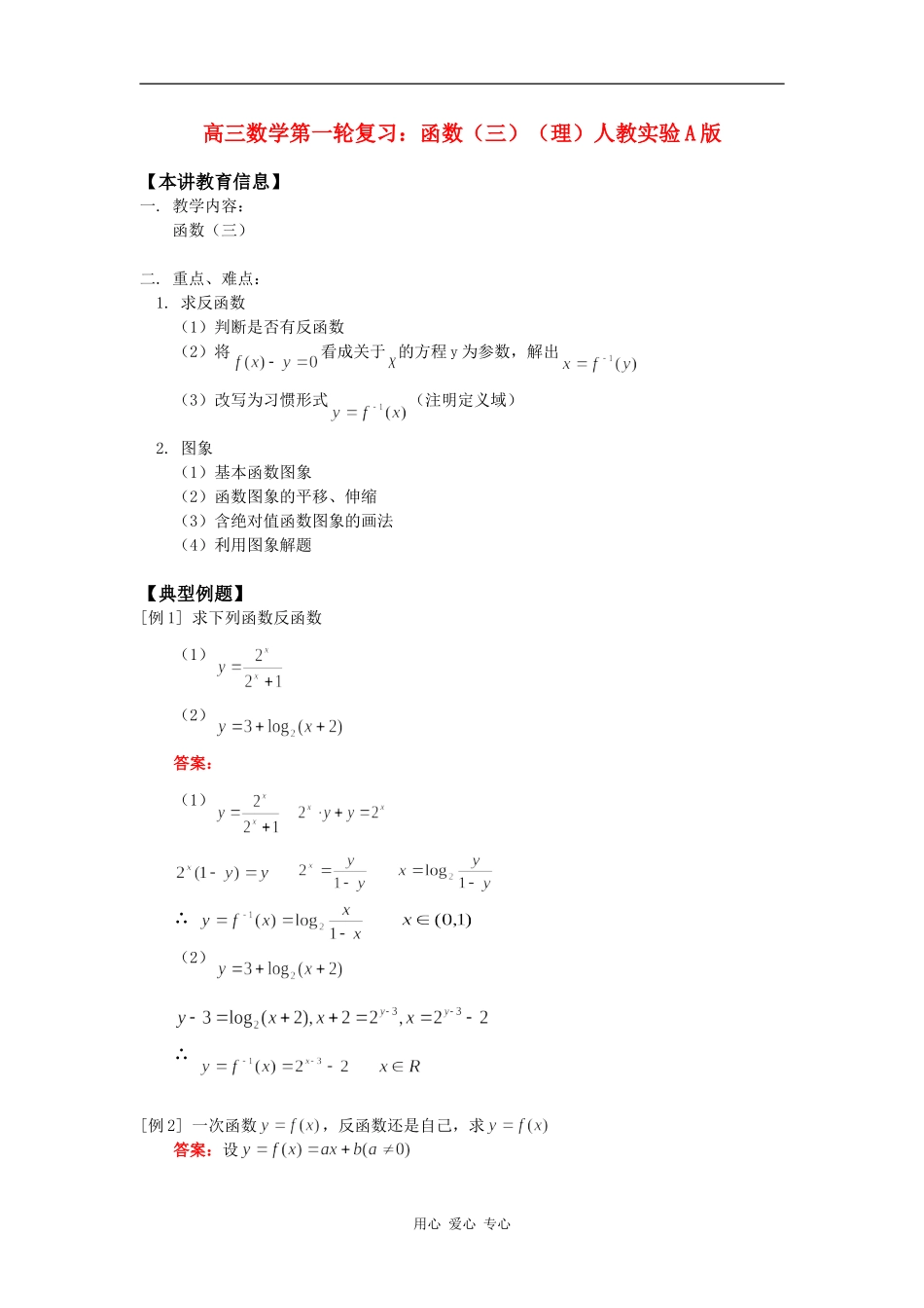 高三数学第一轮复习：函数（三）（理）人教实验A版知识精讲_第1页