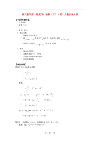 高三数学第一轮复习：函数（三）（理）人教实验A版知识精讲