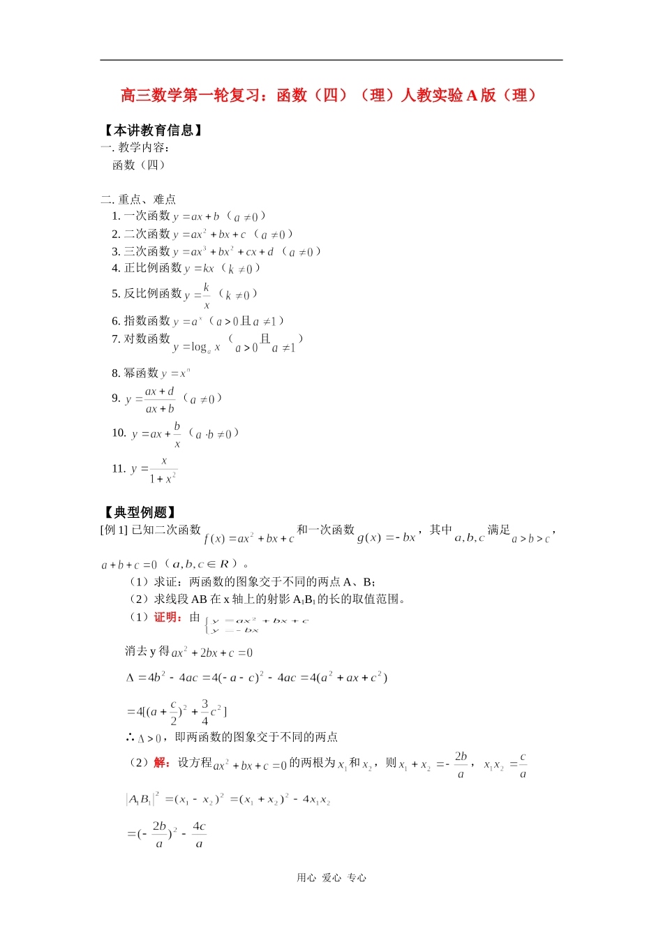 高三数学第一轮复习：函数（四）（理）人教实验A版（理）知识精讲_第1页