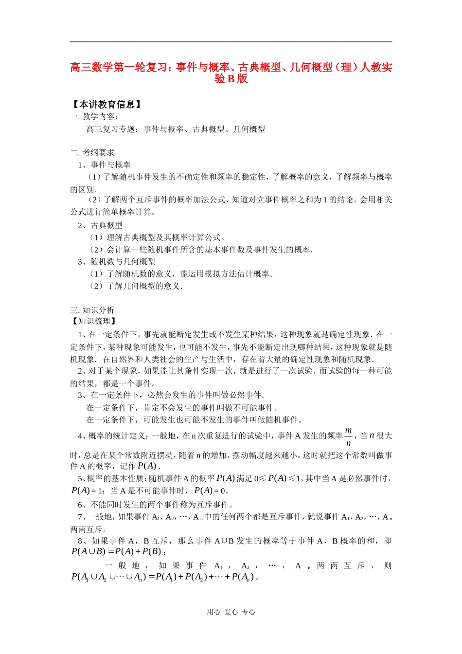 高三数学第一轮复习：事件与概率、古典概型、几何概型（理）人教实验B版知识精讲_第1页