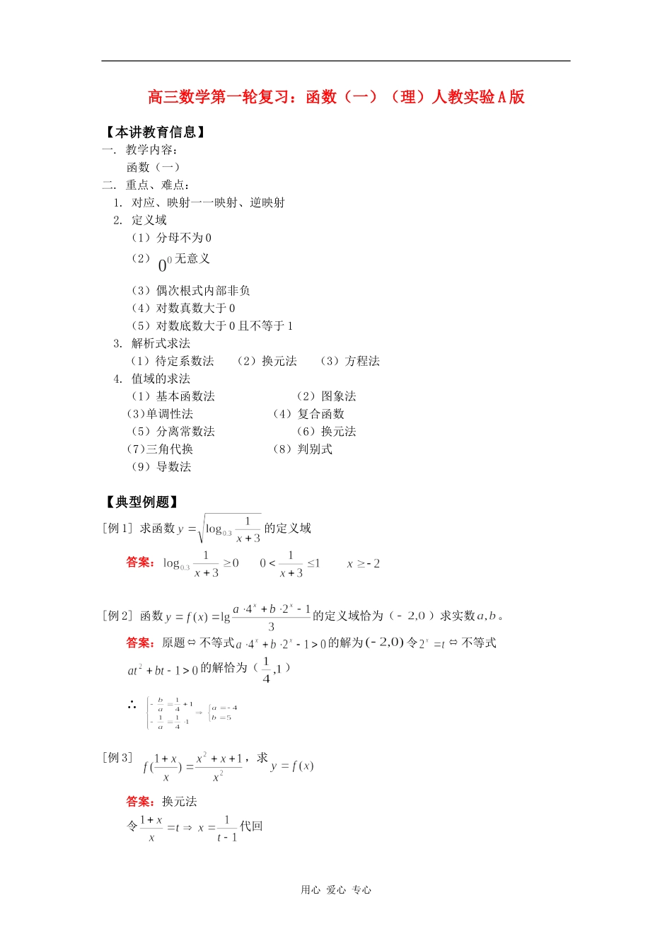 高三数学第一轮复习：函数（一）（理）人教实验A版知识精讲_第1页