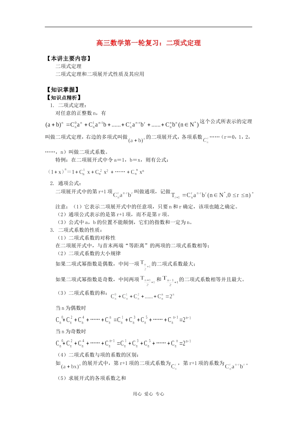 高三数学第一轮复习：二项式定理知识精讲_第1页