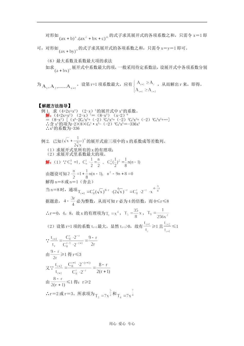 高三数学第一轮复习：二项式定理知识精讲_第2页