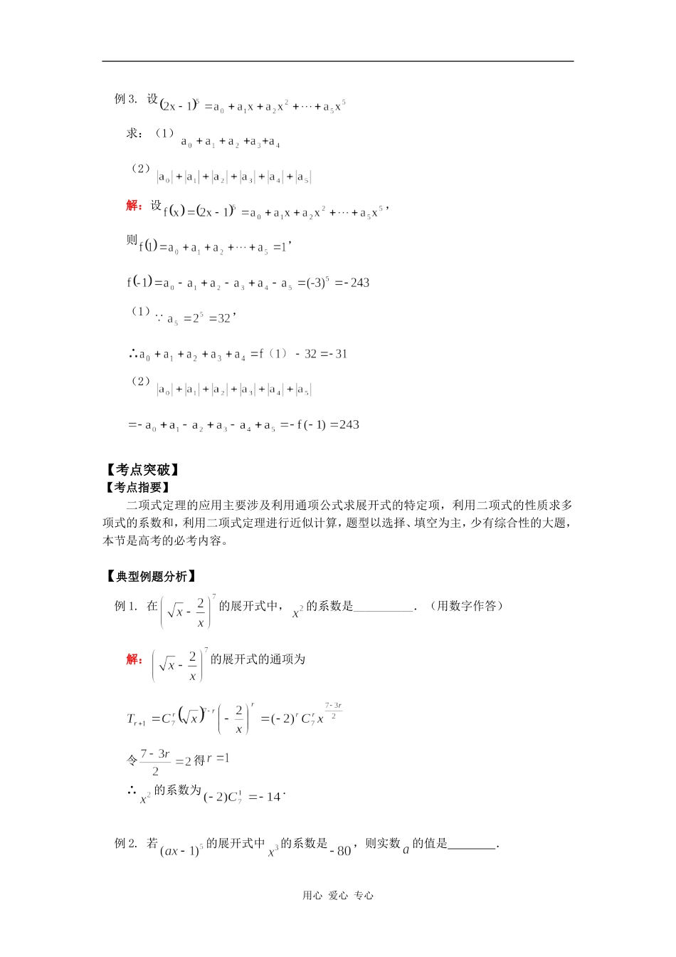 高三数学第一轮复习：二项式定理知识精讲_第3页
