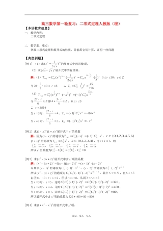 高三数学第一轮复习：二项式定理人教版（理）知识精讲