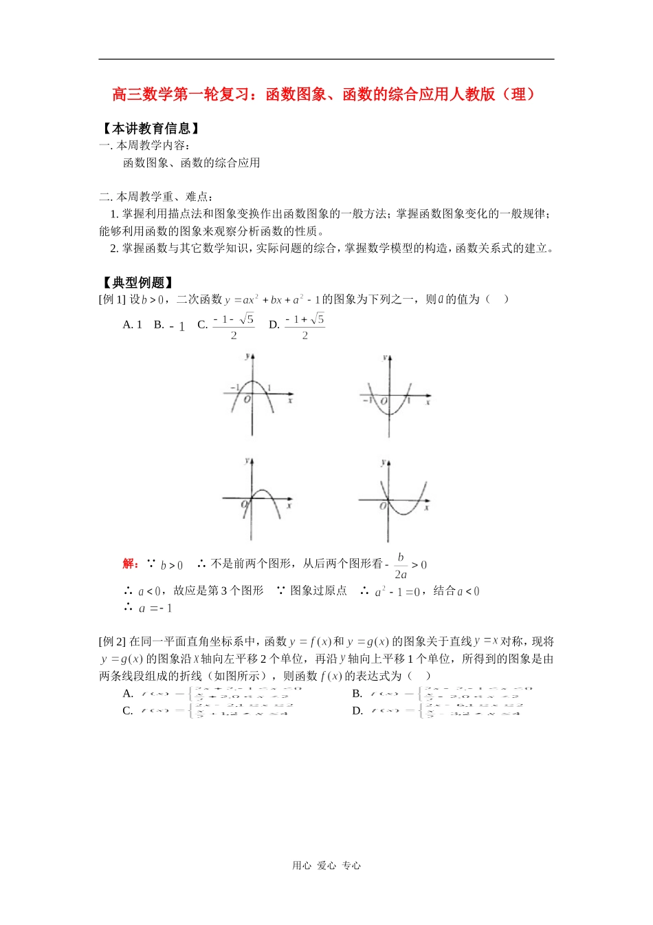 高三数学第一轮复习：函数图象、函数的综合应用人教版（理）知识精讲_第1页