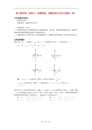 高三数学第一轮复习：函数图象、函数的综合应用人教版（理）知识精讲