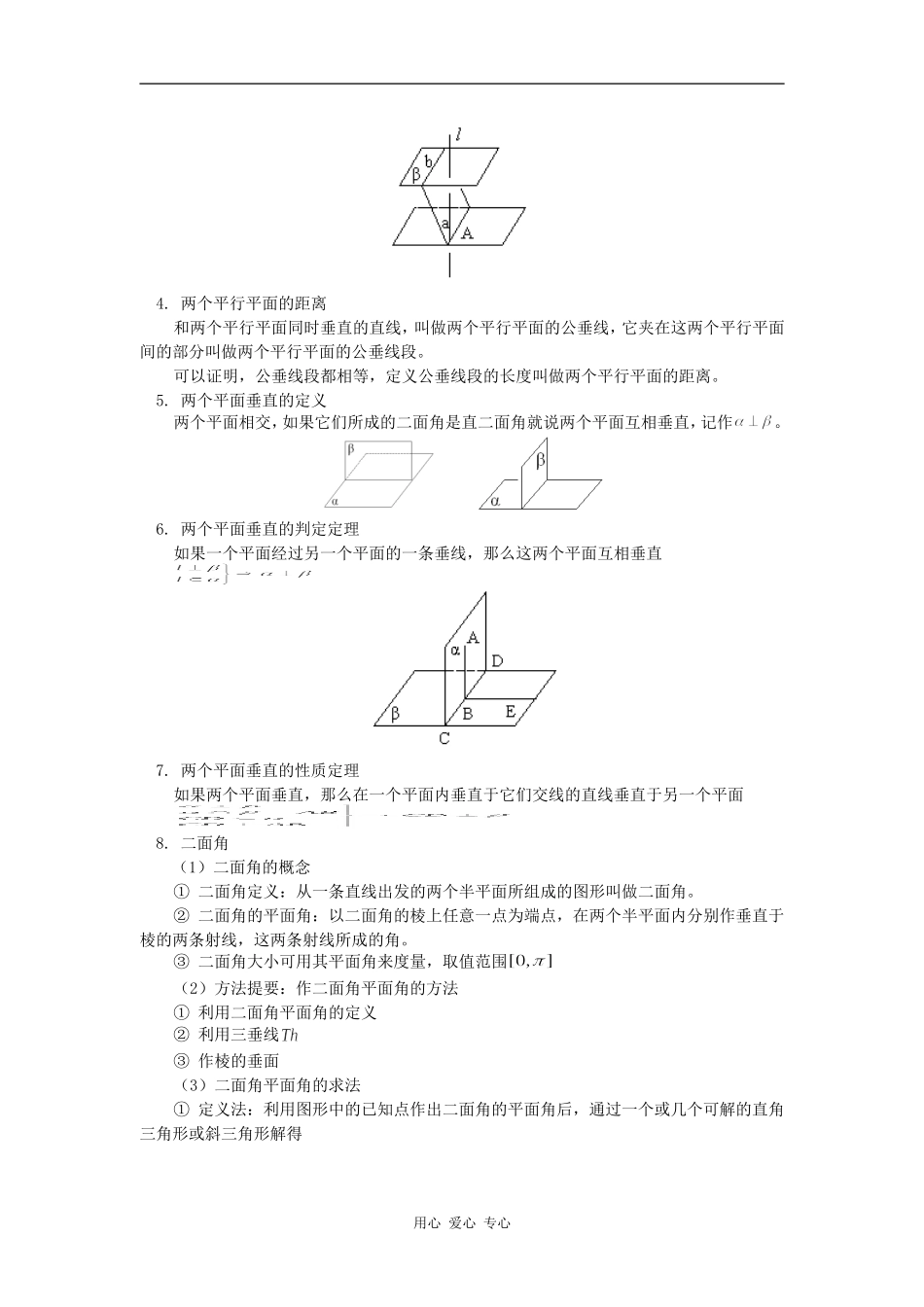 高三数学第一轮复习：两个平面位置关系复习人教版知识精讲_第2页