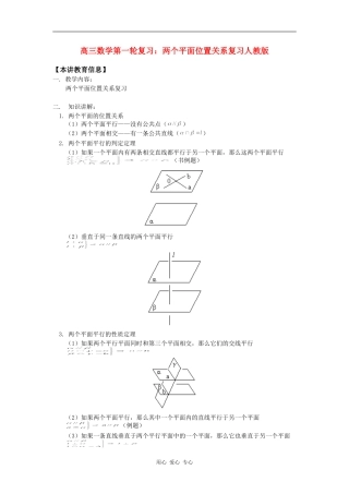 高三数学第一轮复习：两个平面位置关系复习人教版知识精讲