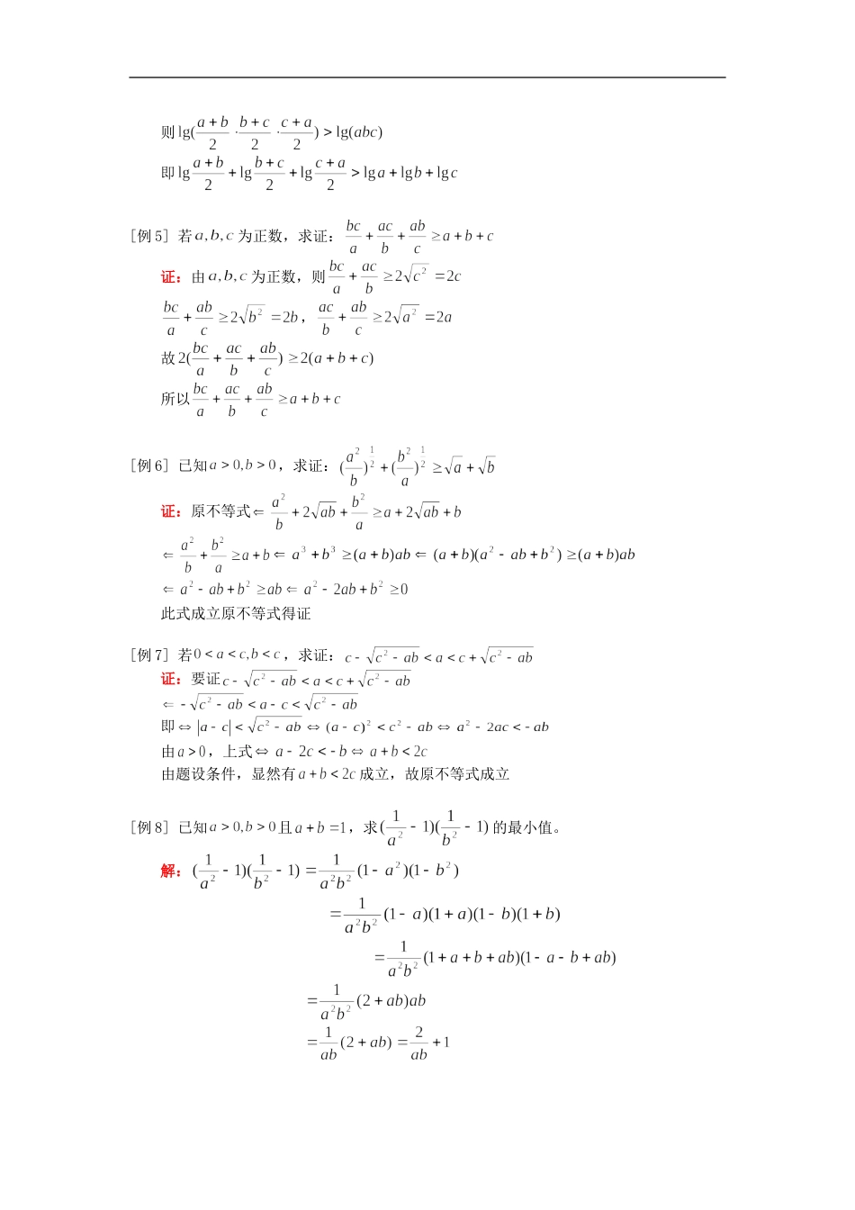 高三数学第一轮复习：不等式（二）（文）人教版知识精讲_第2页
