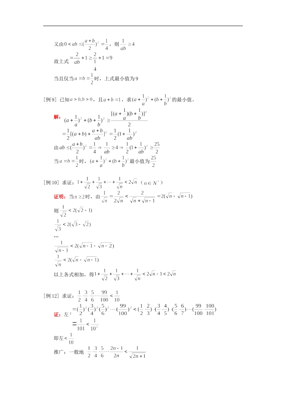 高三数学第一轮复习：不等式（二）（文）人教版知识精讲_第3页