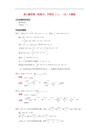 高三数学第一轮复习：不等式（二）（文）人教版知识精讲
