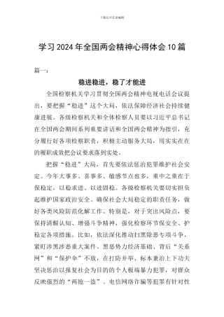 学习2024年全国两会精神心得体会10篇