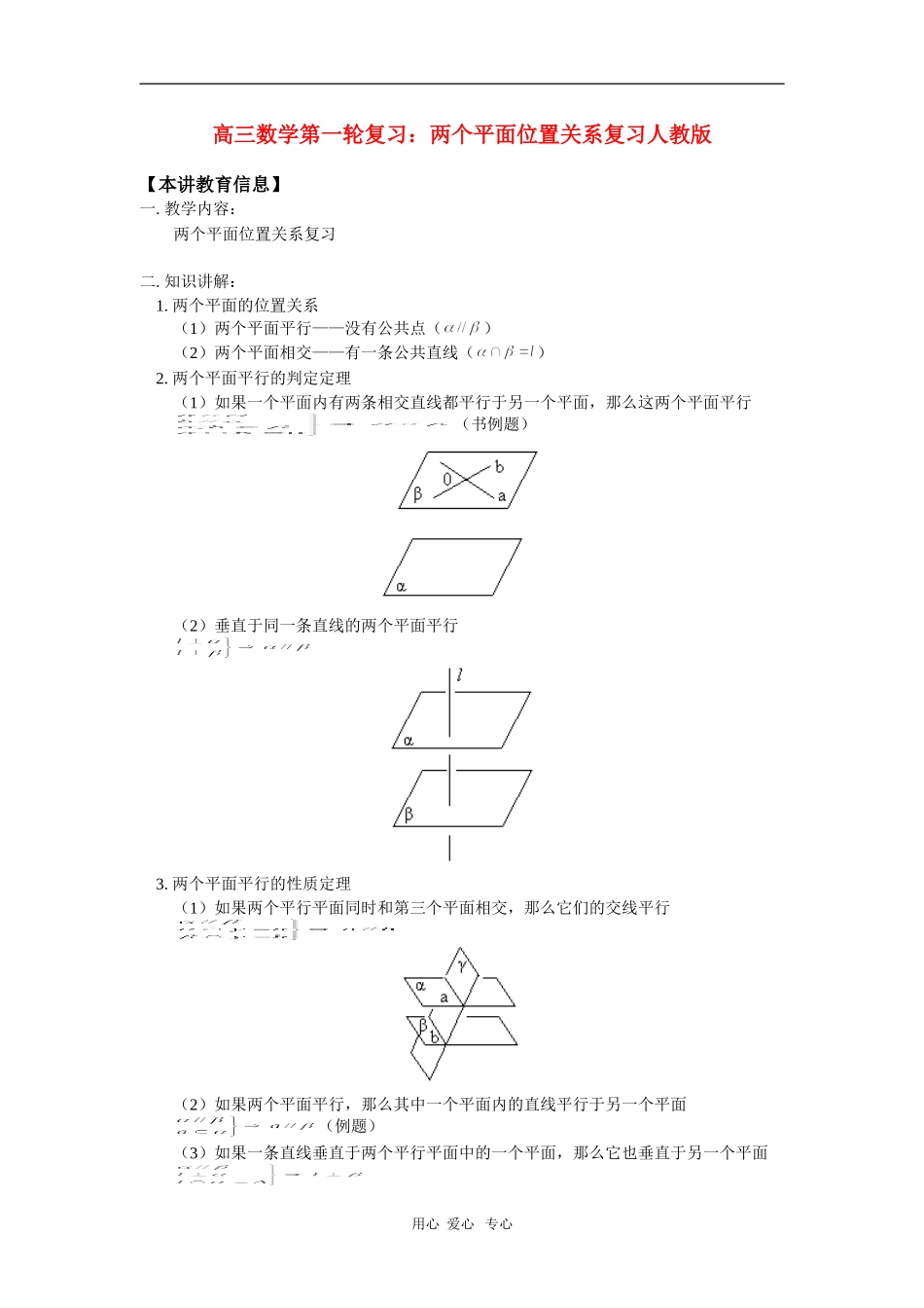 高三数学第一轮复习：两个平面位置关系复习人教版_第1页