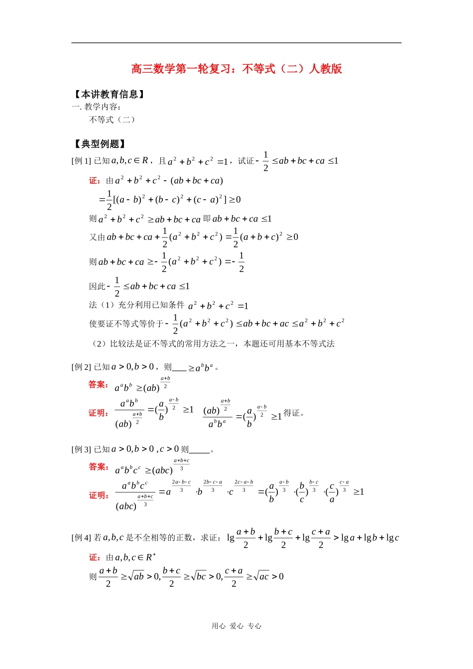 高三数学第一轮复习：不等式（二）人教版知识精讲_第1页