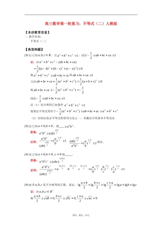 高三数学第一轮复习：不等式（二）人教版知识精讲