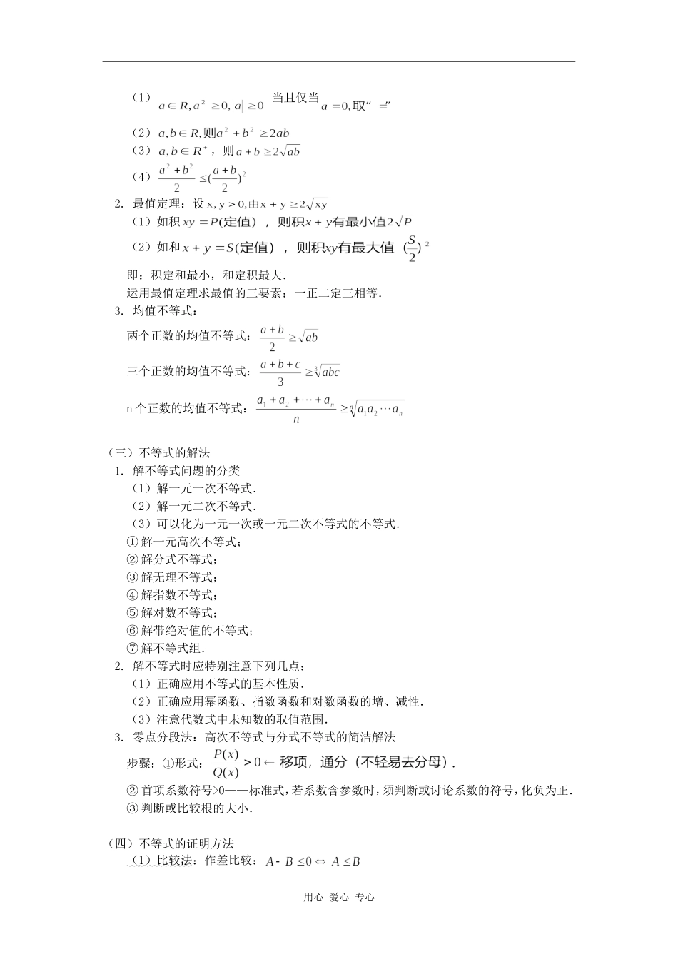 高三数学第一轮复习：不等式苏教版知识精讲_第2页