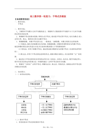 高三数学第一轮复习：不等式苏教版知识精讲