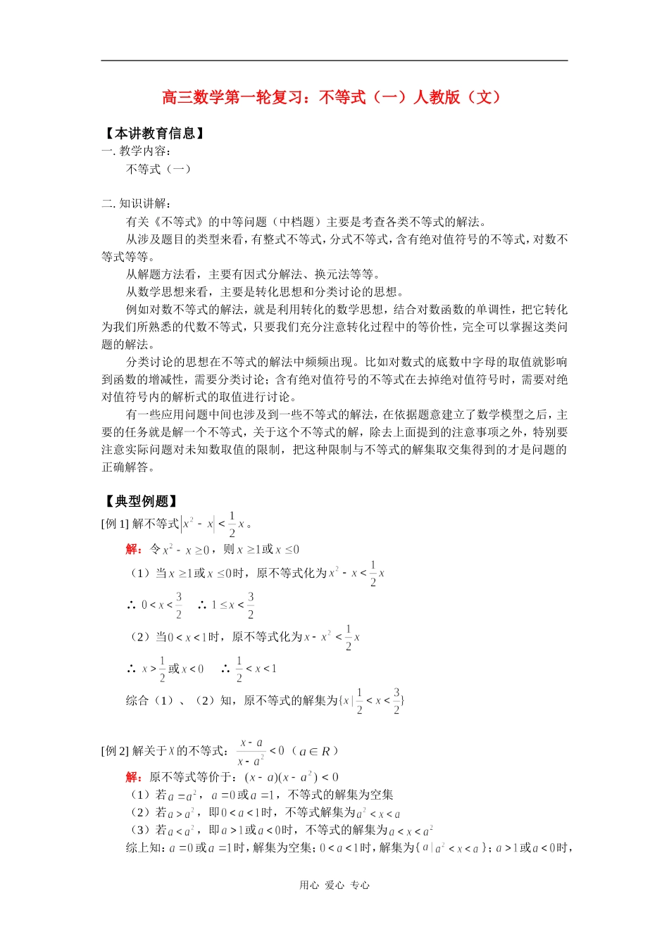 高三数学第一轮复习：不等式（一）人教版（文）知识精讲_第1页