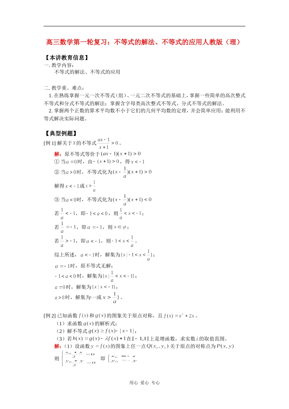 高三数学第一轮复习：不等式的解法、不等式的应用人教版（理） 知识精讲_第1页