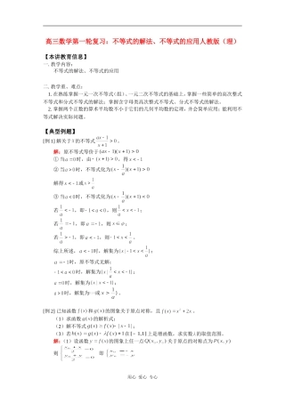 高三数学第一轮复习：不等式的解法、不等式的应用人教版（理） 知识精讲