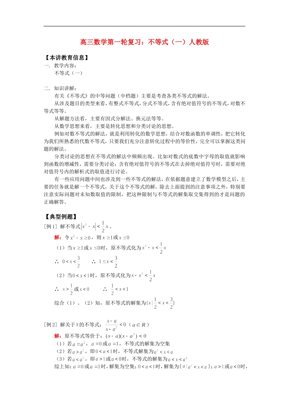 高三数学第一轮复习：不等式（一）知识精讲人教版_第1页