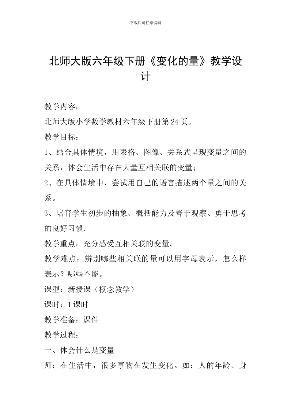 北师大版六年级下册《变化的量》教学设计_第1页