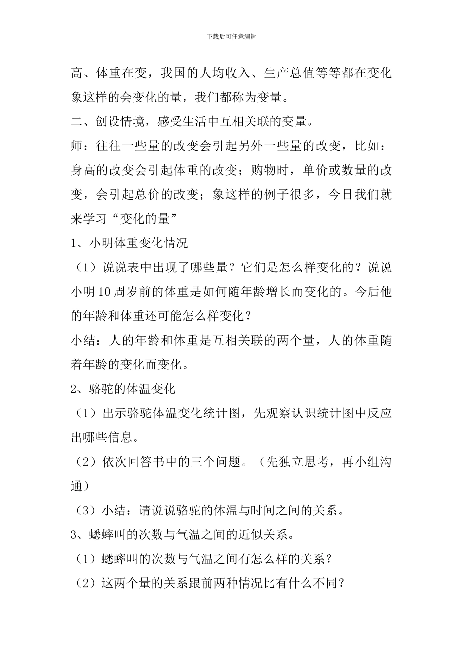 北师大版六年级下册《变化的量》教学设计_第2页
